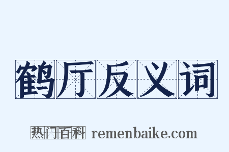 鹤厅反义词是什么意思的图片